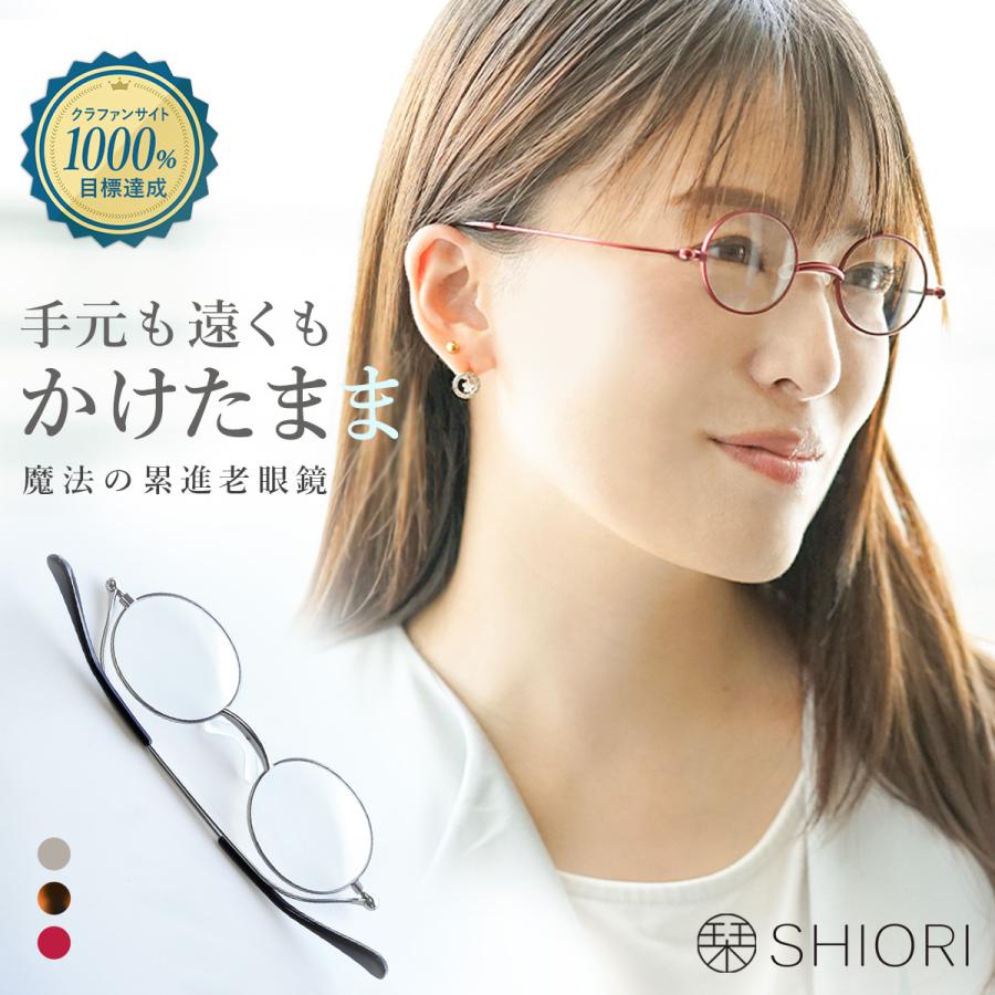 SHIORI（栞） 老眼鏡 累進多焦点 遠近両用 リーディンググラス 鯖江