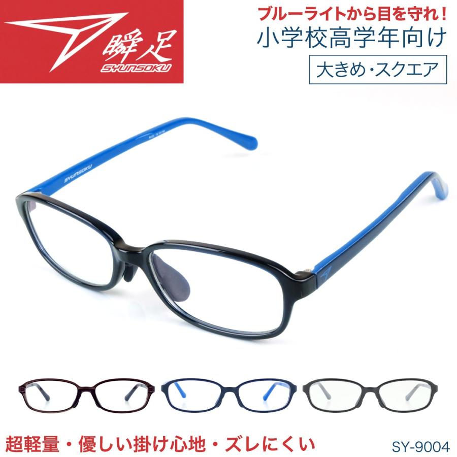 ブルーライトカット メガネ 小学生 こども用 瞬足 Pcメガネ 小学校高学年用 スマホ タブレット用メガネ 超軽量 パソコン 大きめ Sy 9004 Sy 9004 オプティックストアグラスガーデン 通販 Yahoo ショッピング
