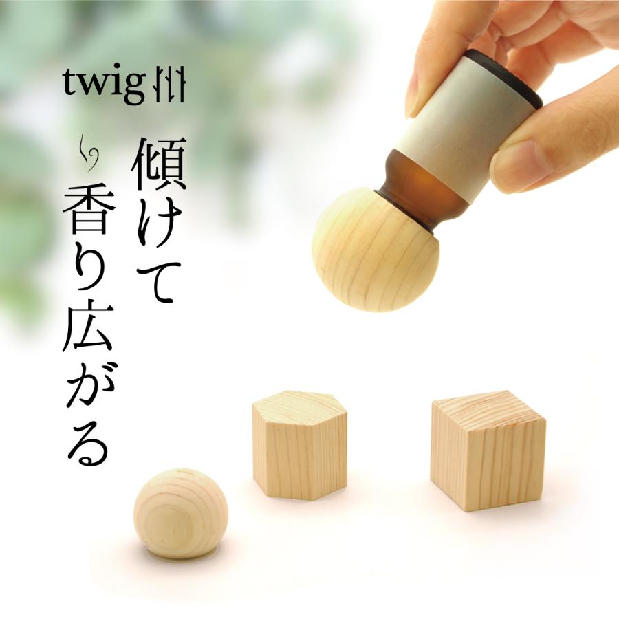 twig アロマウッドキャップ 単品 アロマストーン ディフューザー 香り