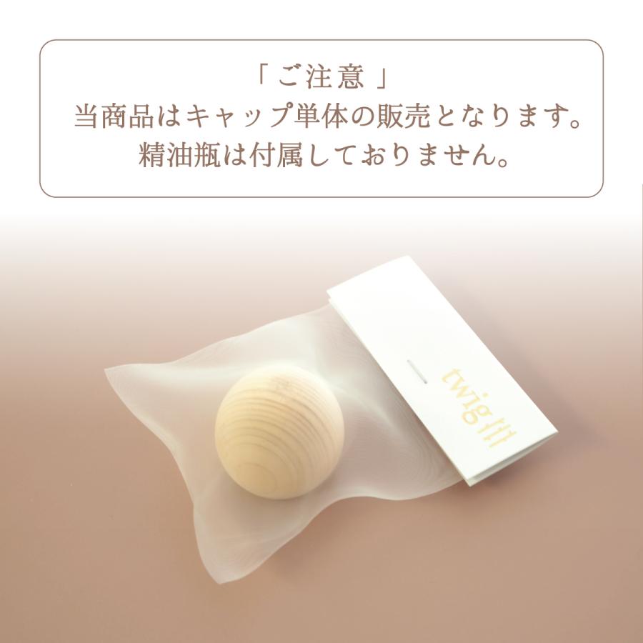 twig アロマウッドキャップ 単品 アロマストーン ディフューザー 香り