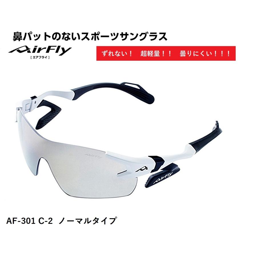 [24時間以内発送]エアフライ サングラス AirFly エアフライ サングラス AF-301 C-2 スポーツサングラス