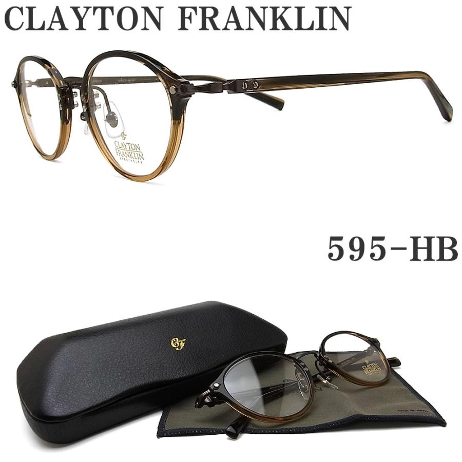 クレイトン フランクリン メガネ CLAYTON FRANKLIN 595-HB 眼鏡 クラシック ブラウン系 メンズ・レディース クレイトン メガネ