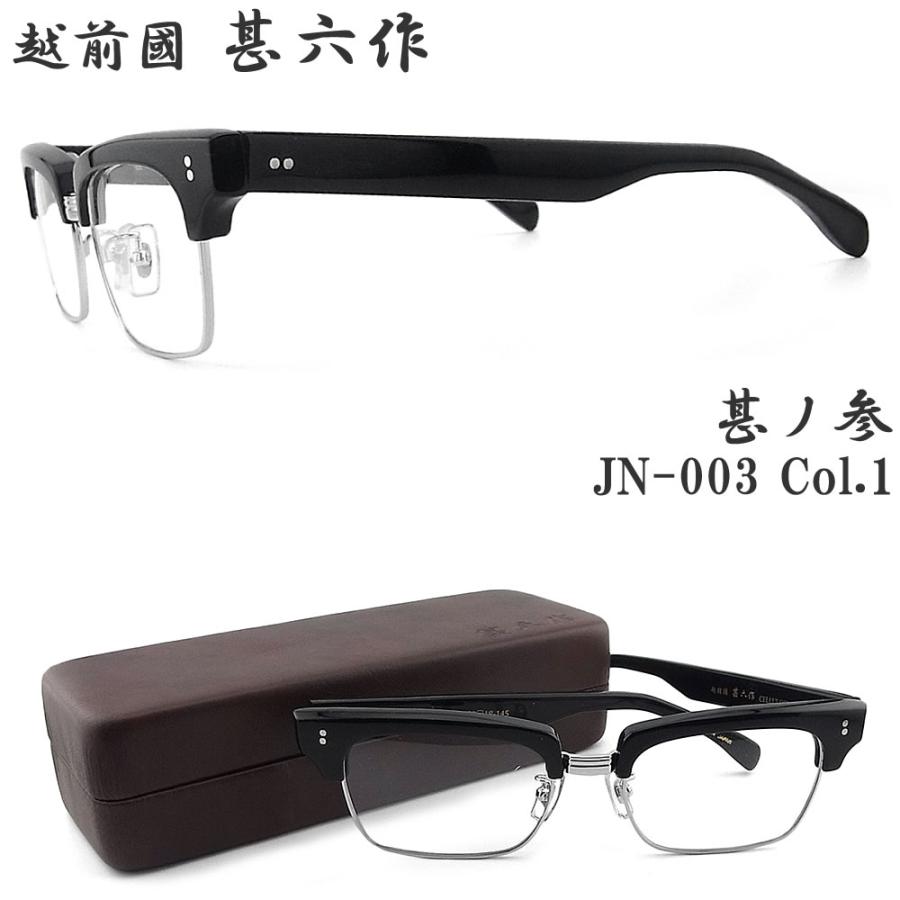 越前国甚六作 甚ノ参 JN-003 col.1 セルロイド サーモント 眼鏡 