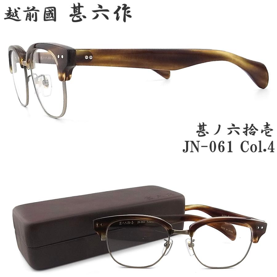 越前国甚六作 甚ノ六拾壱 JN-061 col.4 セルロイド サーモント 眼鏡 