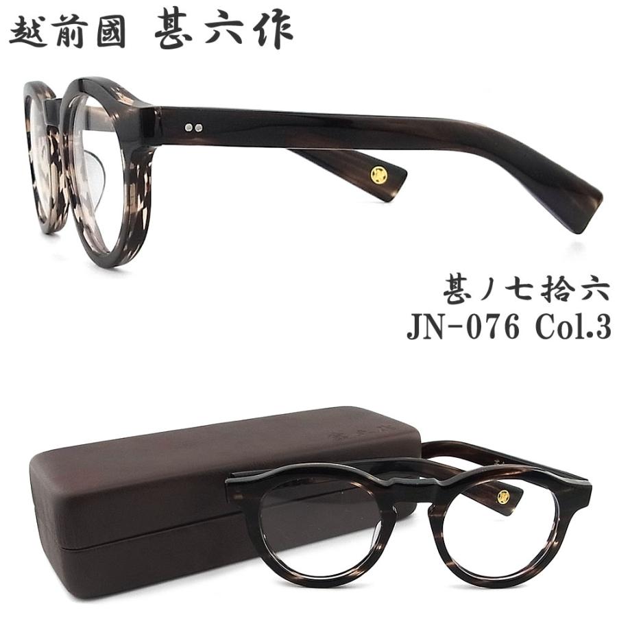 越前國甚六作 甚ノ七拾六 JN-076 col.3 セルロイド ボストン 眼鏡