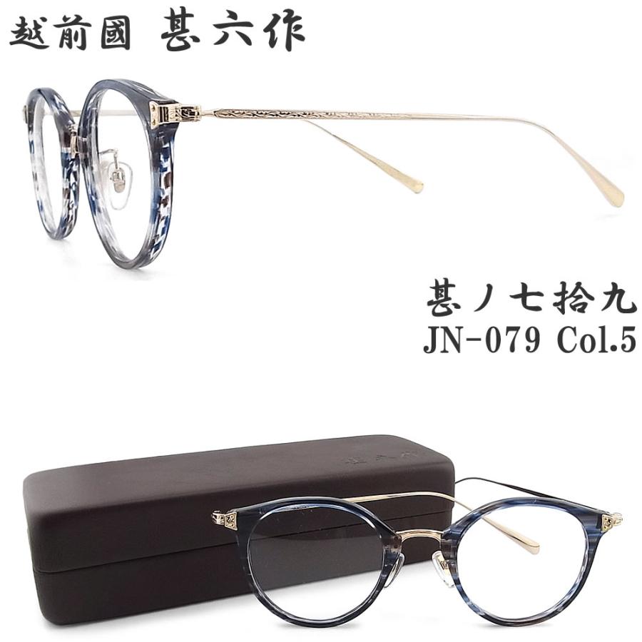 越前國甚六作 甚ノ七拾九 JN-079 col.5 ボストン 眼鏡 クラシック