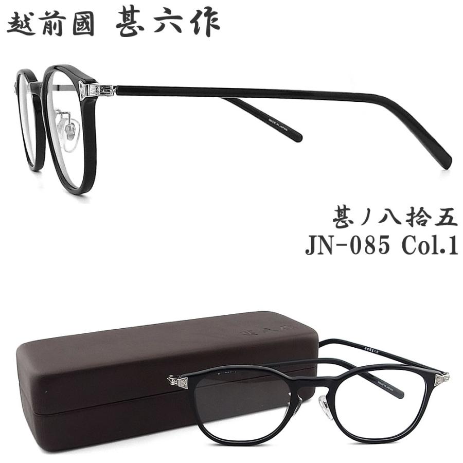 越前國甚六作 甚ノ八拾五 JN-085 col.1 ウェリントン 眼鏡 クラシック