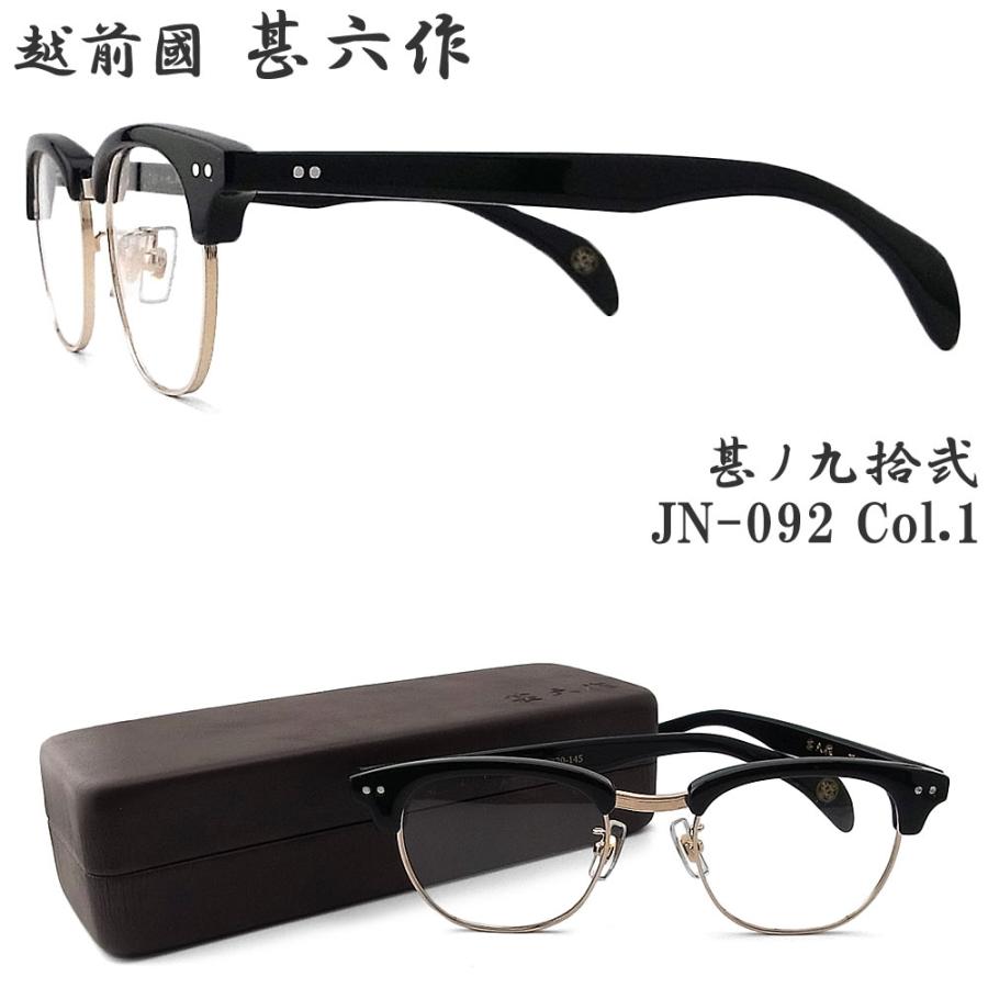 越前國甚六作 甚ノ九拾弐 JN-092 col.1 サーモント めがね クラシック