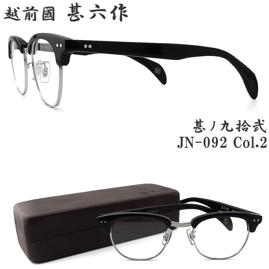 越前國甚六作 甚ノ九拾弐 JN-092 col.2 サーモント めがね クラシック