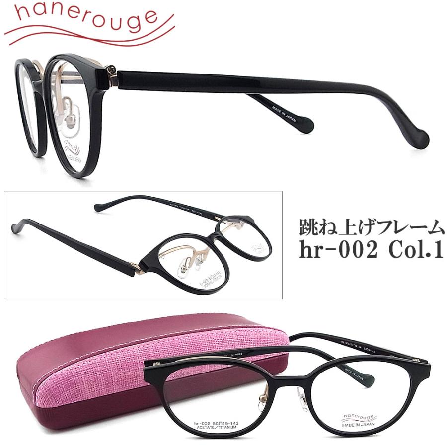 hanerouge ハネルージュ 跳ね上げ式 hr-002 Col.1  はねあげ 単式 眼鏡 度付き 青色光カット パソコン用 ユニセックス 日本製 ブラック×マットゴールド hanerouge ハネルージュ 跳ね上げ式 hr-002 Col.1 はねあげ 単式 眼鏡
