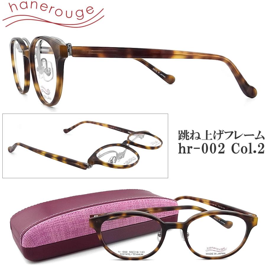hanerouge ハネルージュ 跳ね上げ式 hr-002 Col.2  はねあげ 単式 眼鏡 度付き 青色光カット パソコン用 ユニセックス 日本製 デミブラウン×マットグレー hanerouge ハネルージュ 跳ね上げ式 hr-002 Col.2 はねあげ 単式 眼鏡
