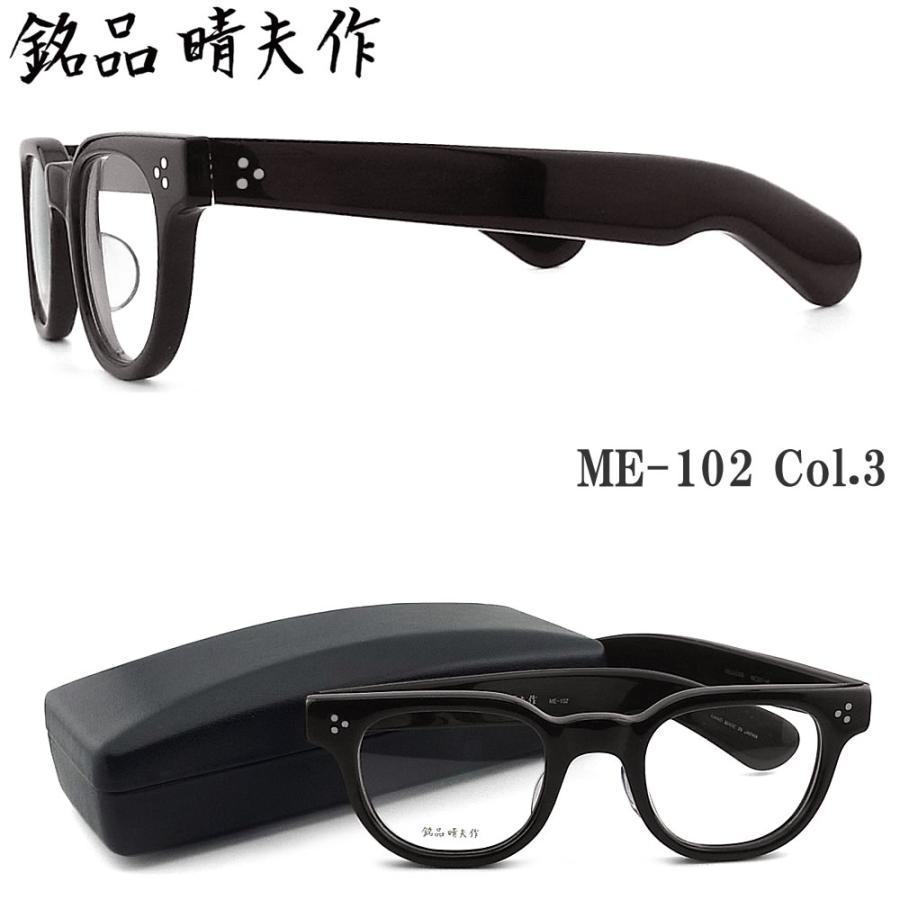 銘品晴夫作 メガネ ME-102 C-3 眼鏡 クラシック 伊達メガネ 度付き