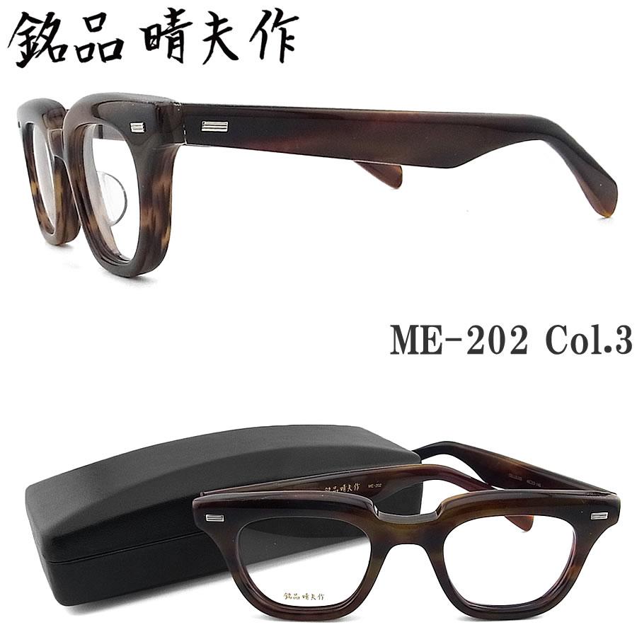 銘品晴夫作 メガネ ME-202 C-3 眼鏡 クラシック 伊達メガネ 度付き  