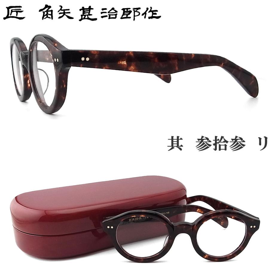 匠 角矢甚治郎作 メガネ 其 参拾参 リ 三十三 眼鏡 クラシック