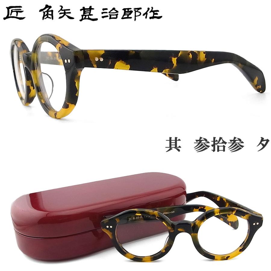 匠 角矢甚治郎作 メガネ 其 参拾参 タ 三十三 眼鏡 クラシック ハバナ