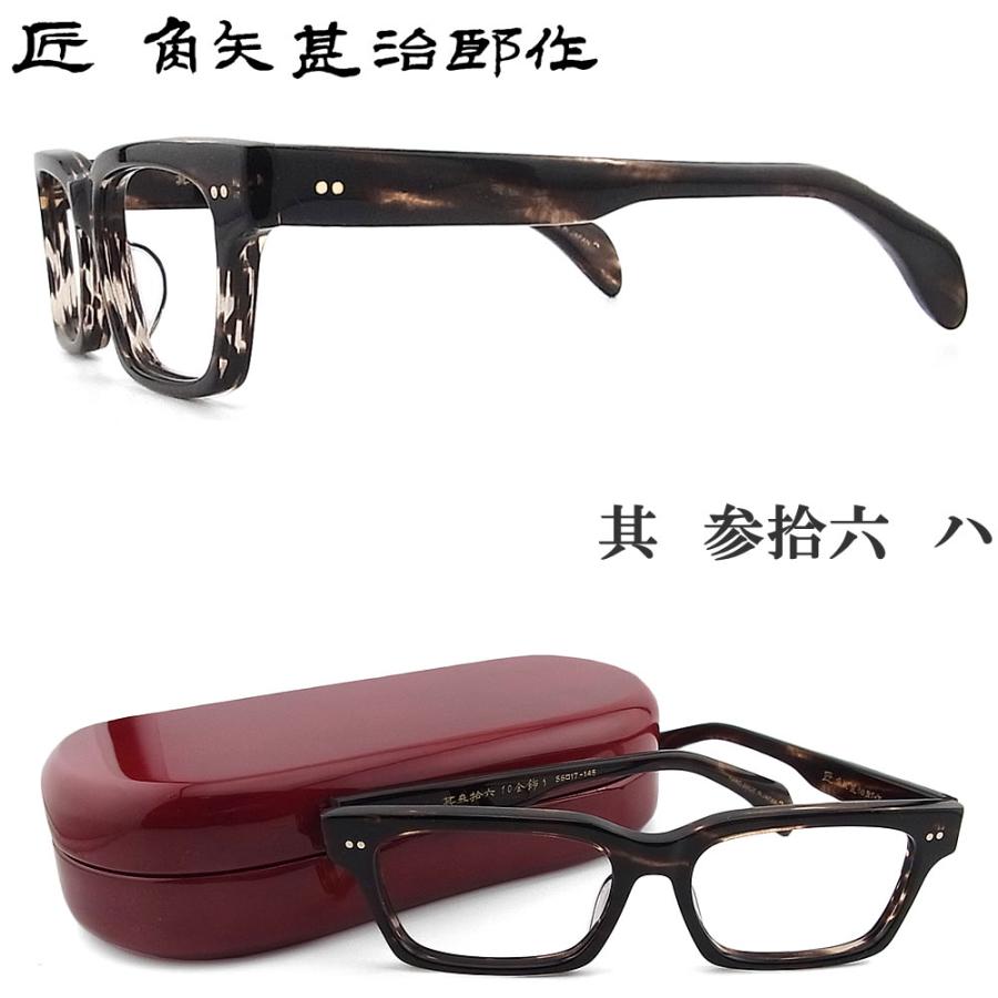 匠 角矢甚治郎作 メガネ 其 参拾六 ハ 三十六 眼鏡 クラシック