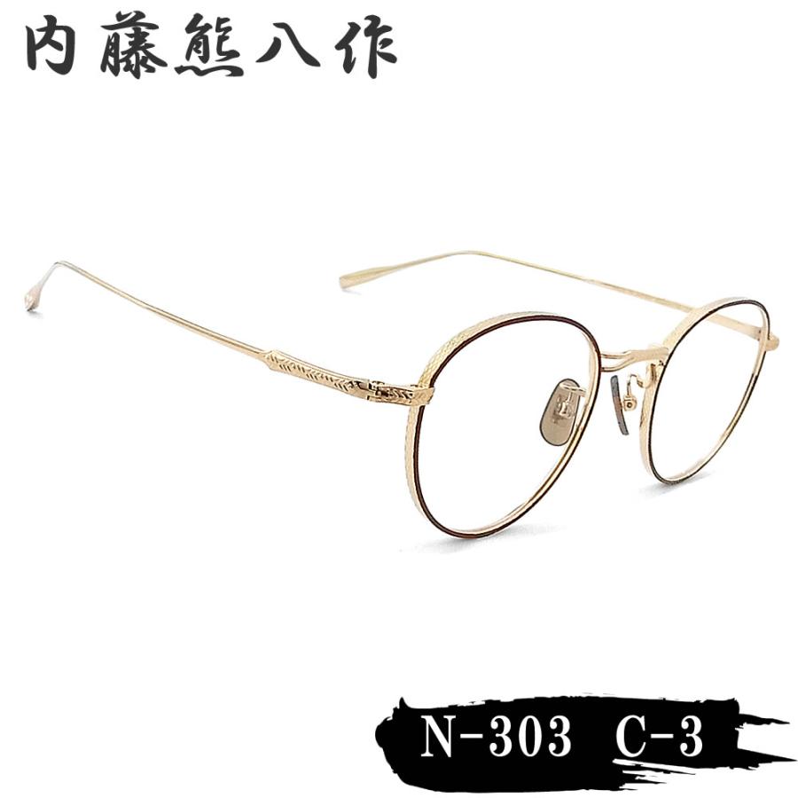 内藤熊八作 眼鏡 N-303 col.3 ボストン めがね クラシック マット