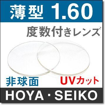 160薄型非球面レンズ ２枚１組 HOYA・SEIKOプラスチックレンズ UVカット 撥水コート 度数がそれほど強くない方におすすめ  :lens-160as:グラスパパYahoo店 - 通販 - Yahoo!ショッピング