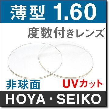 160薄型非球面レンズ 2枚1組 HOYA・SEIKOプラスチックレンズ