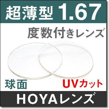167超薄型球面レンズ 2枚1組 HOYAハイルックス1.67 プラスチック