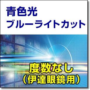 青色光 ブルーライト カット度数なし 1.60非球面レンズ PC眼鏡 2枚1組