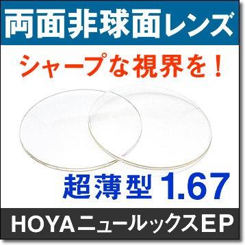 両面非球面レンズ HOYA ニュールックスEP167 周辺部までよりシャープに