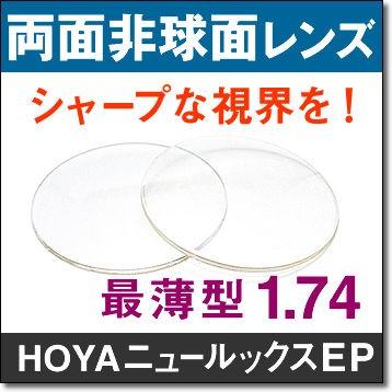 両面非球面レンズ HOYA ニュールックスEP174 周辺部までよりシャープに