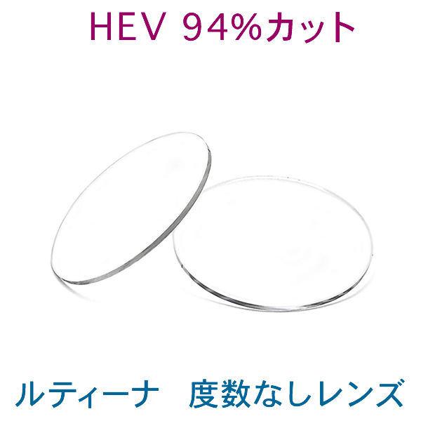 HEVを94％カット、紫外線ほぼ100％カット ルティーナLUTINA　度数なし　伊達眼鏡用　大切な目の為に ブルーライトカット　東海光学