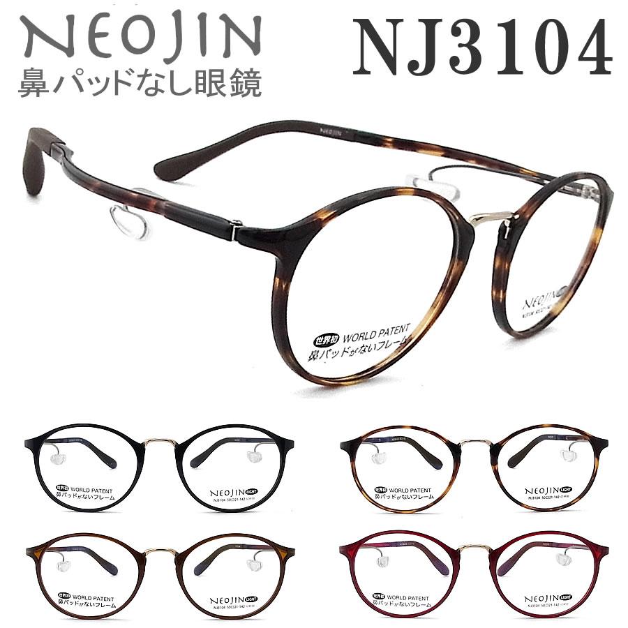 ネオジン メガネ NEOJIN NJ3104 鼻パッドがない 跡が付かない 鼻パッド