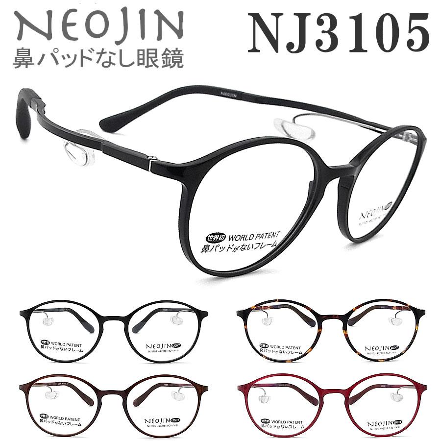 ネオジン メガネ NEOJIN NJ3105 鼻パッドがない 跡が付かない 鼻パッド