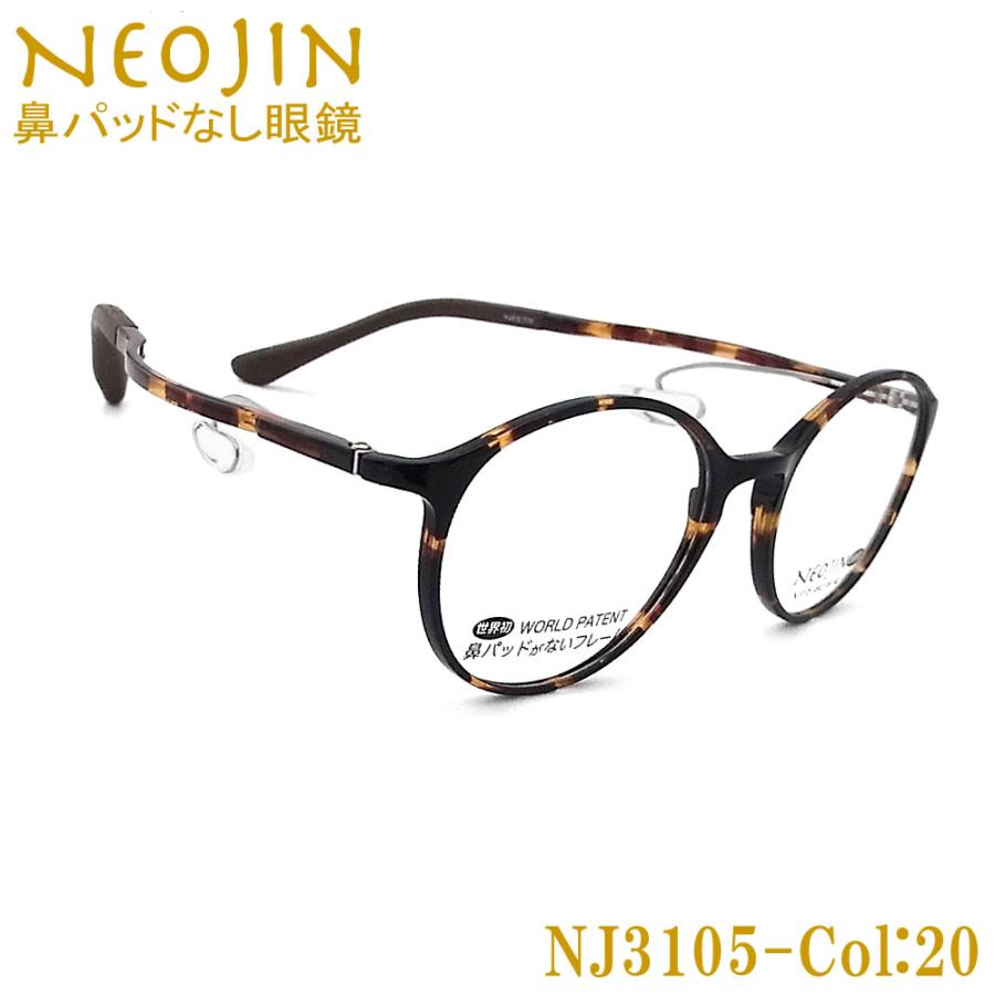 ネオジン メガネ NEOJIN NJ3105 col.20 鼻パッドがないメガネ 跡が付かない 鼻が痛い方に 近視 老眼 遠近両用 機能性 オシャレ 眼鏡 デミブラウン 女性 ネオジン メガネ NEOJIN NJ3105 col.20 鼻パッドがないメガネ 跡が付