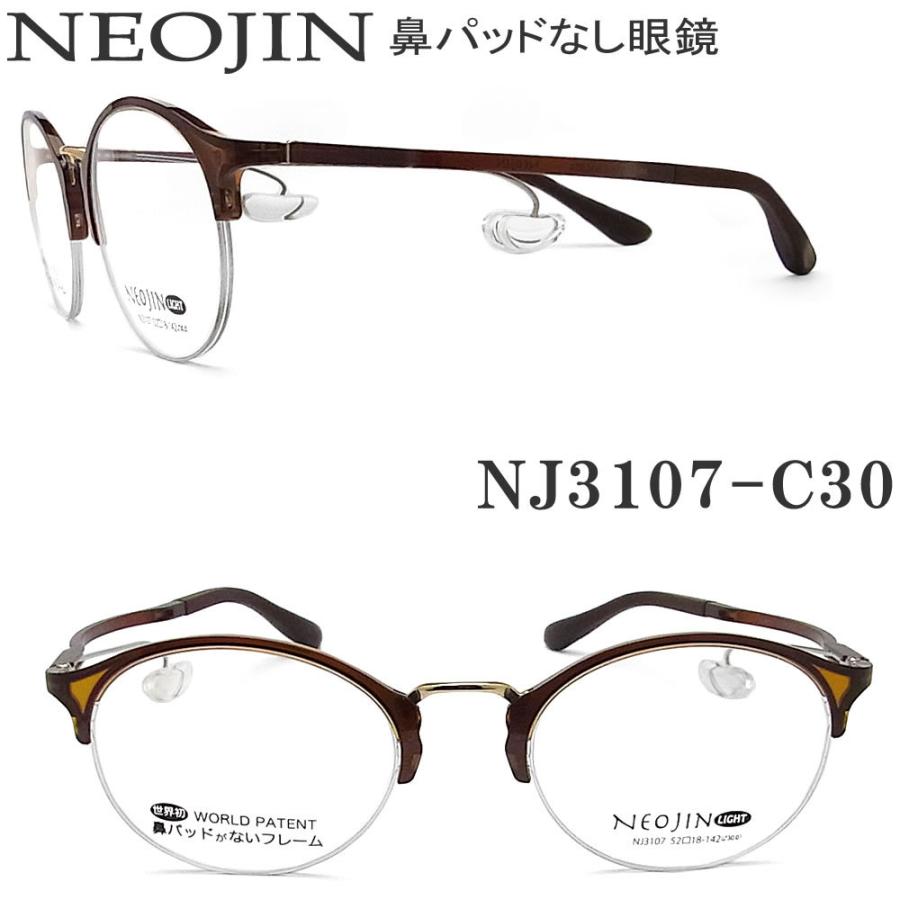 ネオジン メガネ NEOJIN NJ3107 col.30 鼻パッドがないメガネ 跡が付かない 鼻が痛い方に 近視 老眼 遠近両用 機能性 オシャレ 眼鏡 ブラウン 男性・女性 :neojin310730:グラスパパYahoo店 - 通販 - Yahoo!ショッピング