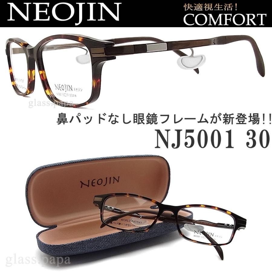 NEOJIN ネオジン メガネ NJ5001 30 送料・代引手数料無料  鼻パッドなし眼鏡 機能性メガネ 伊達メガネ 度付き ブラウンデミ ユニセックス 男性・女性｜glass-papa