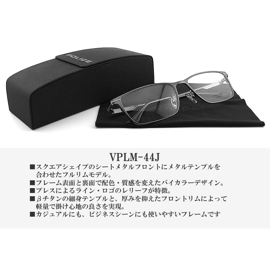 POLICE ポリス メガネフレーム VPLM44J-0627 眼鏡 伊達メガネ 度付き 青色光カット パソコン用 メンズ・レディース 男性用・女性用  フルリム vplm-44j POLICE ポリス メガネフレーム VPLM44J-0627 眼鏡 伊達メガネ 度付き