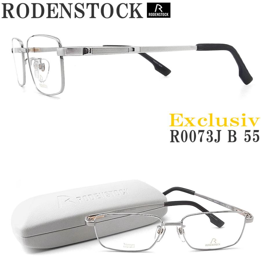RODENSTOCK（ローデンストック） メガネ R0073J-B サイズ55 [Exclusiv 