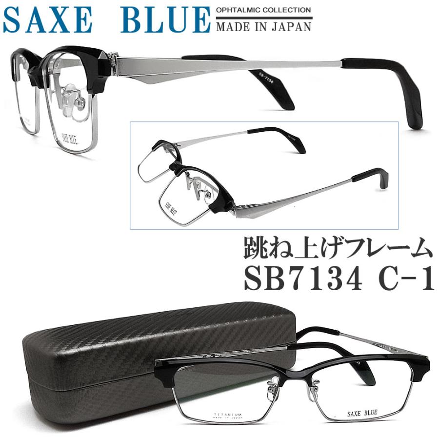 SAXE BLUE ザックスブルー メガネフレーム SB7134 C-1 跳ね上げ式 眼鏡
