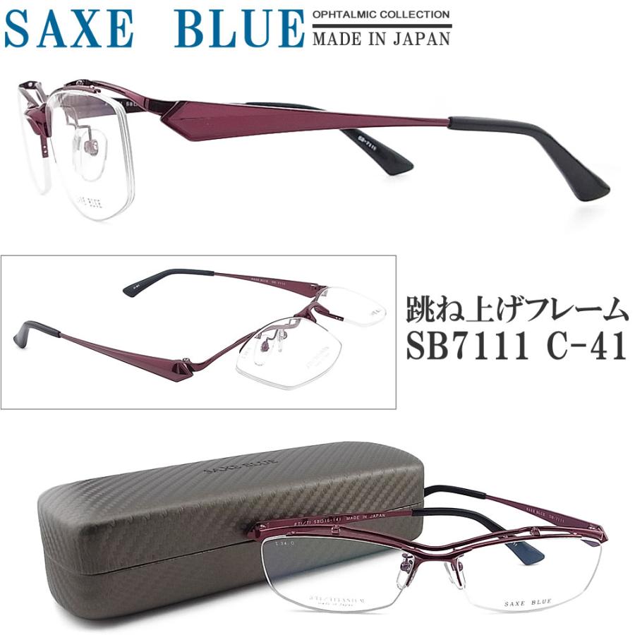 SAXE BLUE ザックスブルー メガネフレーム SB7111 C-41 跳ね上げ式