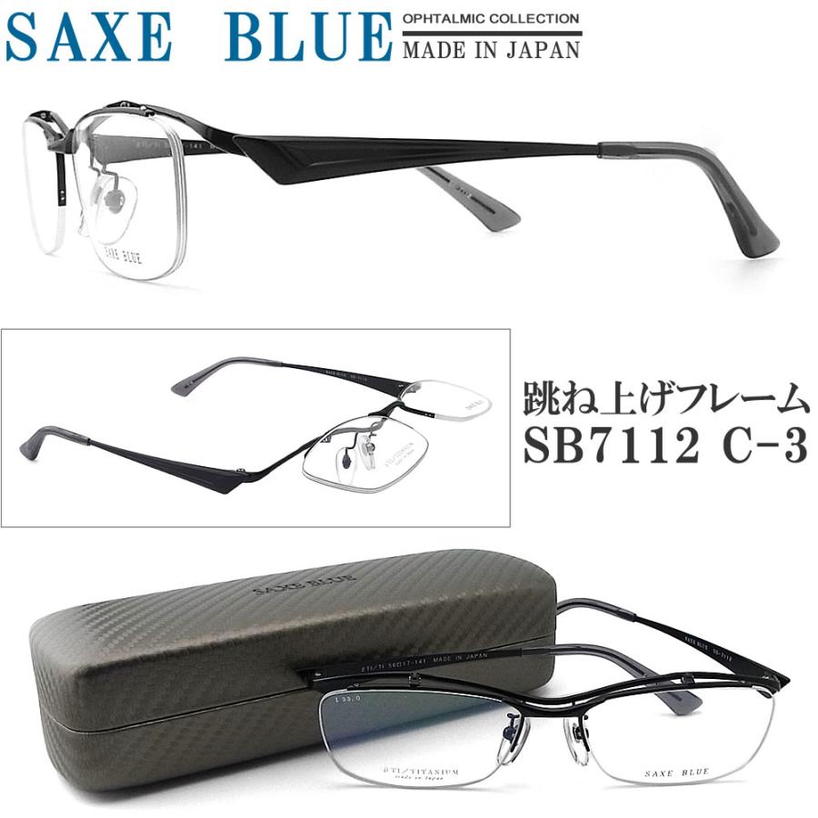 メンズメガネ SAXE BLUE ザックスブルー メガネフレーム SB7112 C-3 跳ね上げ式 眼鏡
