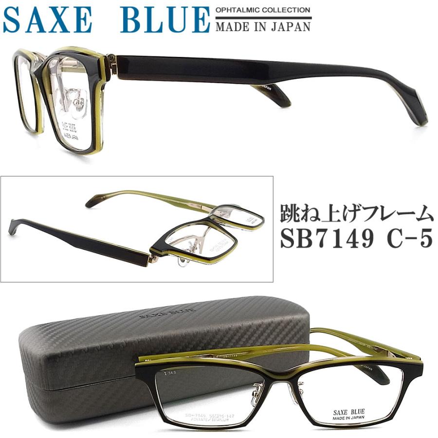 SAXE BLUE ザックスブルー メガネフレーム SB7149 C-5 跳ね上げ式 眼鏡