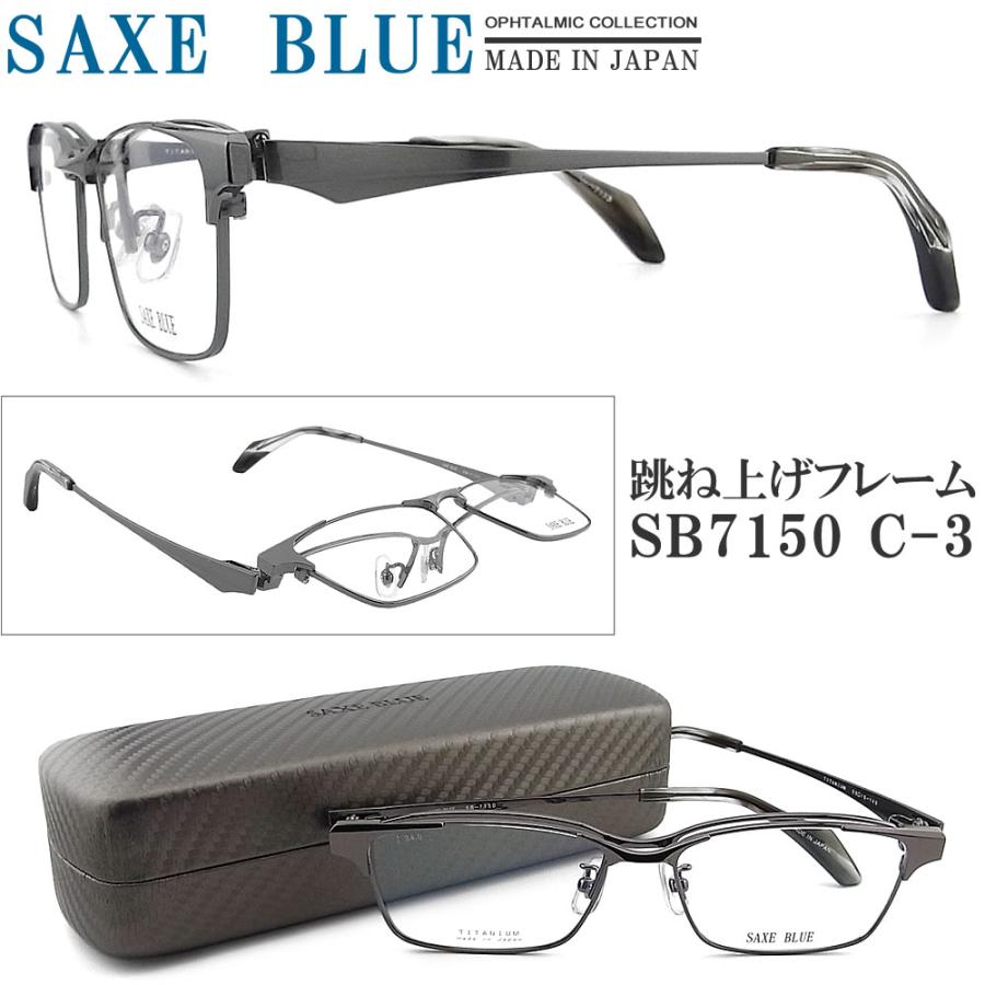 SAXE BLUE ザックスブルー メガネフレーム SB7150 C-3 跳ね上げ式 眼鏡