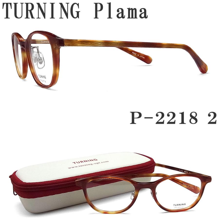 ターニングプラマ TURNING Plama メガネ P-2218 2 眼鏡 クラシック 伊達メガネ 度付き ブラウン系 レディース 女性