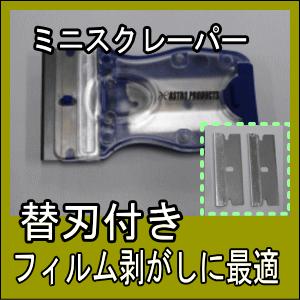 ガラスフィルム 施工ツール ミニスクレーパー 替刃２枚付 剥離作業 清掃用 Docintosh