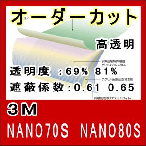 窓ガラス フィルム 国産 3m Irカット 透明系 遮熱フィルム Nano70ｓ 80s オーダーカット販売 価格自動計算 Nano M2 ガラス フィルムのサイバーレップス 通販 Yahoo ショッピング
