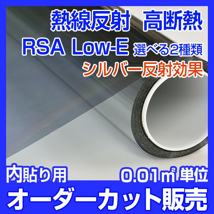 窓ガラス フィルム 断熱効果 シルバー反射 Low E 2カラー 遮熱 Rsa Leシリーズ 面積単位販売 価格自動計算 Rsalem2 ガラスフィルムのサイバーレップス 通販 Yahoo ショッピング