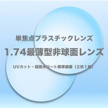 1.74非球面プラスチック単焦点レンズ（２枚１組）