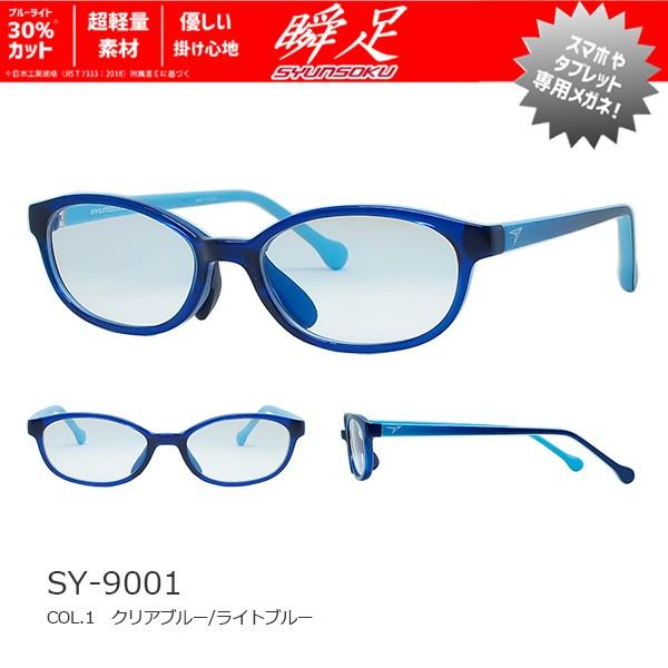 ブルーライトカット　子供用　PCメガネ　瞬足　SY-9001｜glass-splash｜09