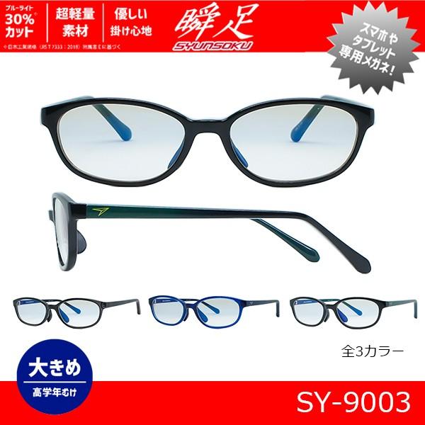 日本正規品 ブルーライトカット 子供用 メガネ 瞬足 Sy 9003 Wantannas Go Id