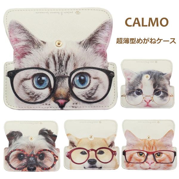 CALMO カルモ 超薄型 スリムメガネケース 猫 犬 : グラスアートカワノ