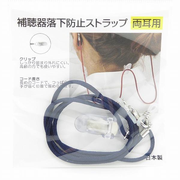 両耳用 補聴器用落下防止ストラップ チェーン クリップ 日本製 名古屋眼鏡（Yahoo!・グラスアートカワノエ ヤフー店）