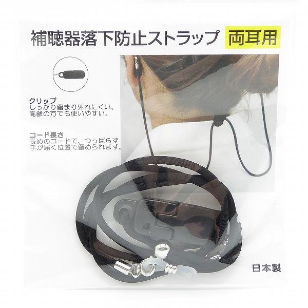 両耳用 補聴器用落下防止ストラップ チェーン クリップ 日本製 名古屋眼鏡（Yahoo!・グラスアートカワノエ ヤフー店）